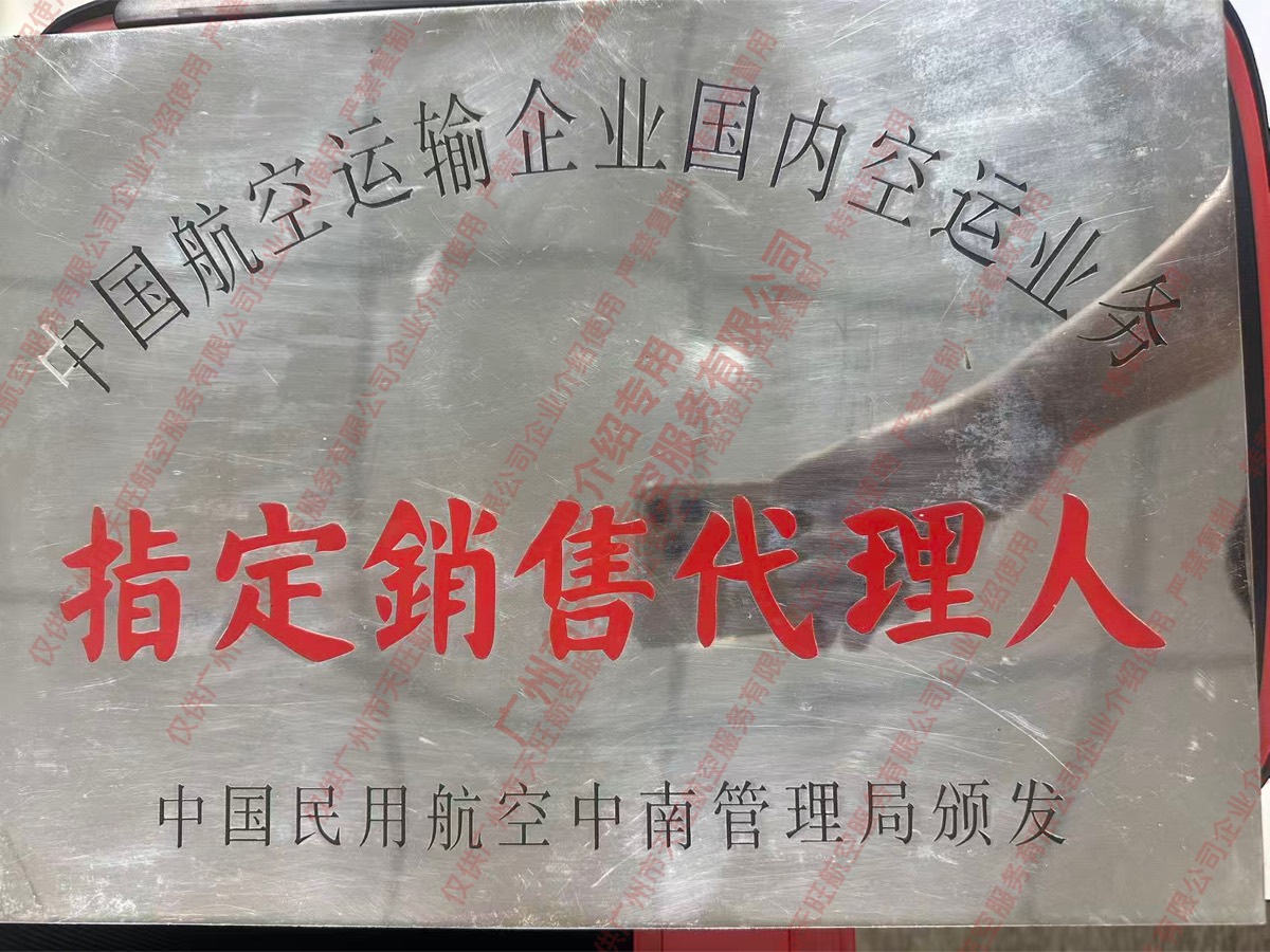 中国航空运输协会企业国内空运业务销售指定代理人牌匾