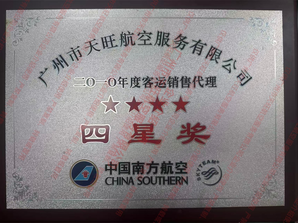 南航 2010 年度客运销售代理四星奖